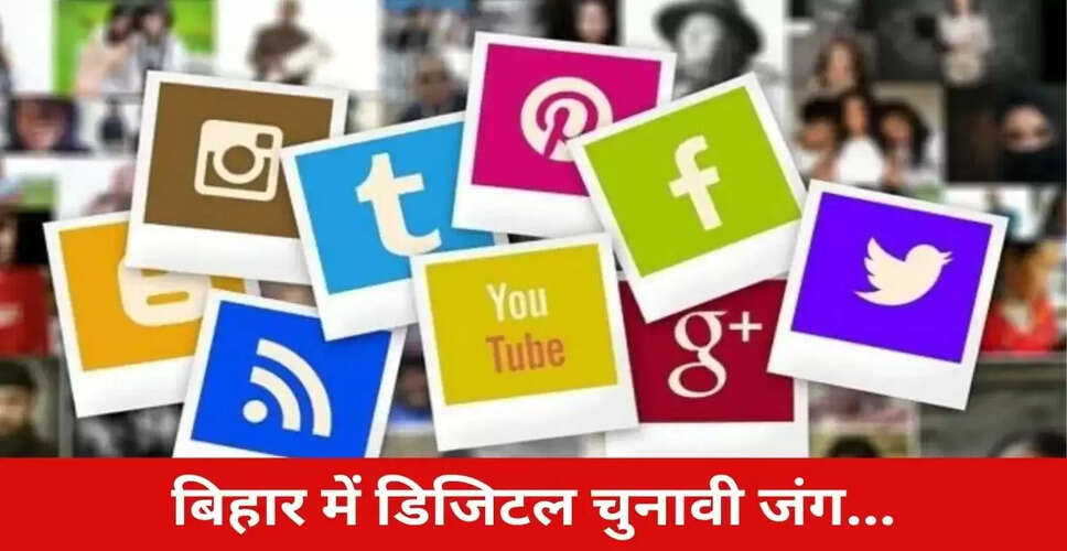 बिहार चुनाव 2025: डिजिटल प्लेटफॉर्म पर बीजेपी और जन सुराज पार्टी की जंग