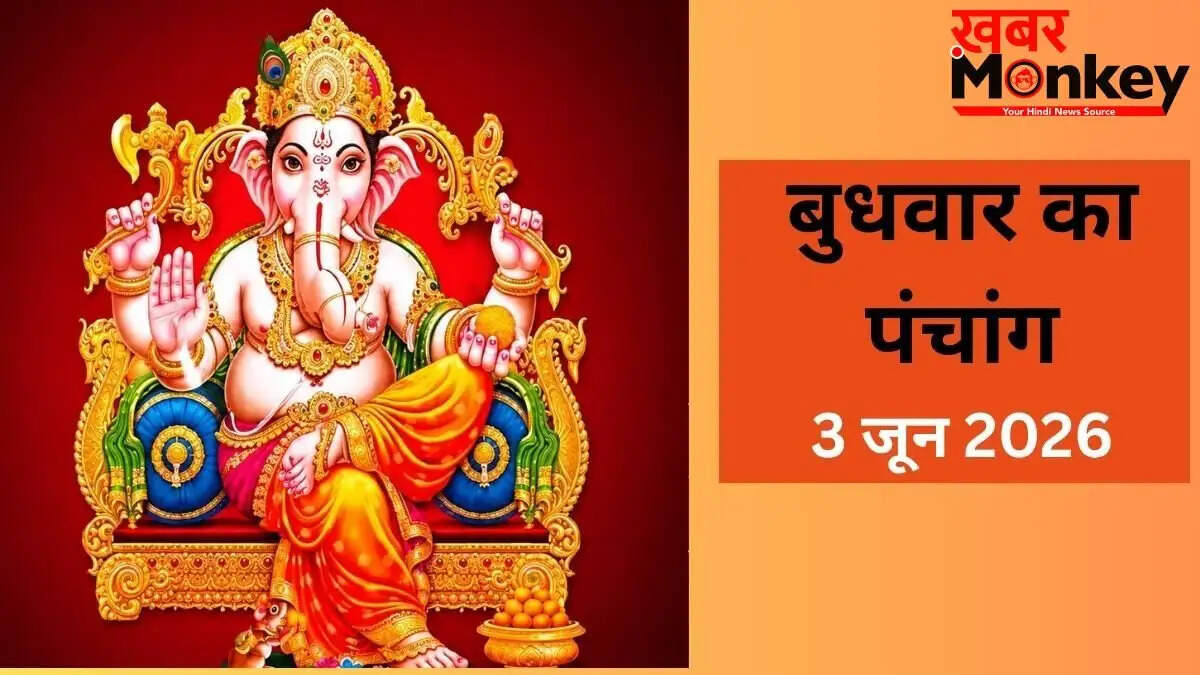 3 जून 2026 का पंचांग: विभुवन संकष्टी चतुर्थी व्रत और शुभ मुहूर्त