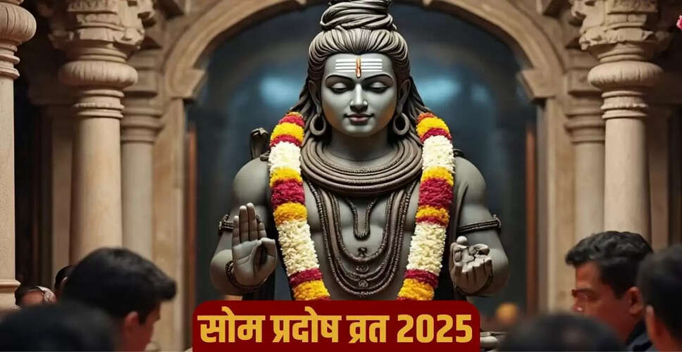 सोम प्रदोष व्रत 2025: विशेष योग और पूजा विधि