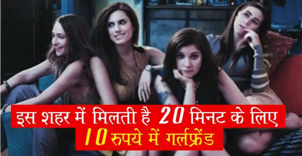 चीन में 10 रुपये में मिलती है गर्लफ्रेंड, जानें कैसे