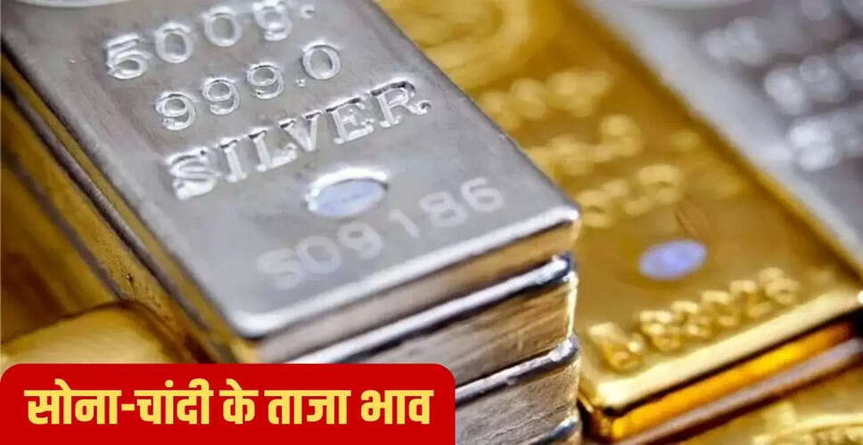 सोने और चांदी की कीमतों में उतार-चढ़ाव: जानें ताजा रुझान