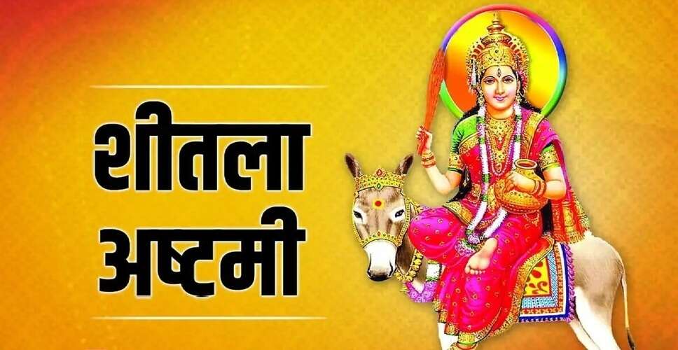 शीतला अष्टमी आज, बसौड़ा पर्व भी मनाया जाता है, जानिए पूजा विधि और शुभ मुहूर्त