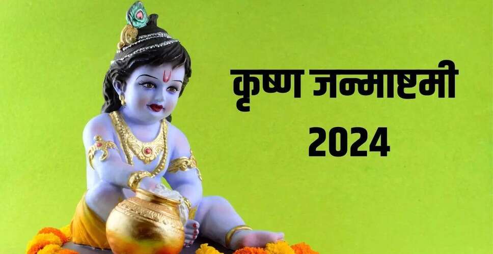 कब मनाएंगे श्रीकृष्ण जन्माष्टमी? जानिए सही तारीख और शुभ मुहूर्त