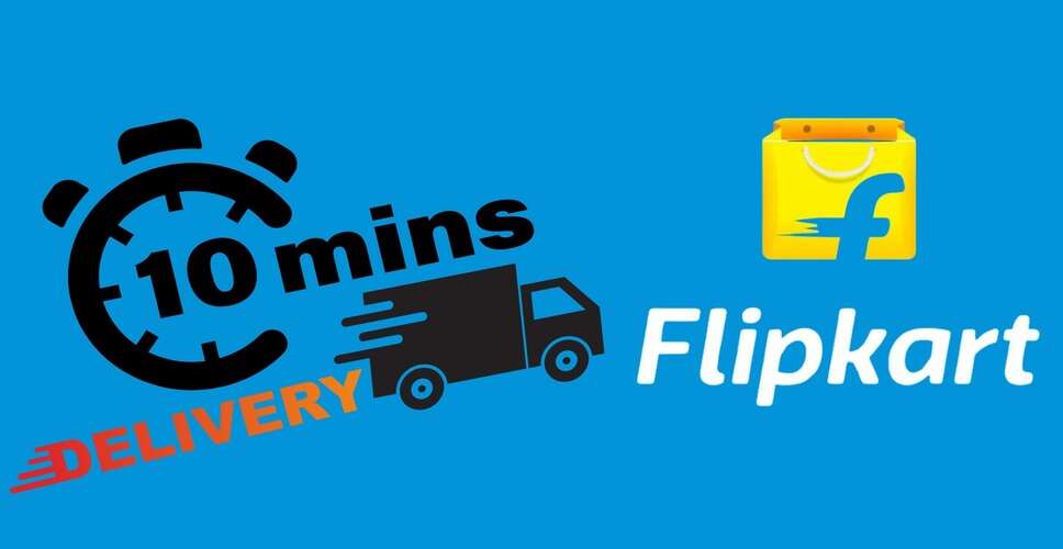 फ्लिपकार्ट मिनट्स: अब ऑर्डर करने का नया तरीका, 15 मिनट में मिलेगी डिलीवरी