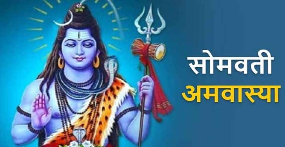 सोमवती अमावस्या: इन 4 कामों से बचें, भोलेनाथ का आशीर्वाद पाएं