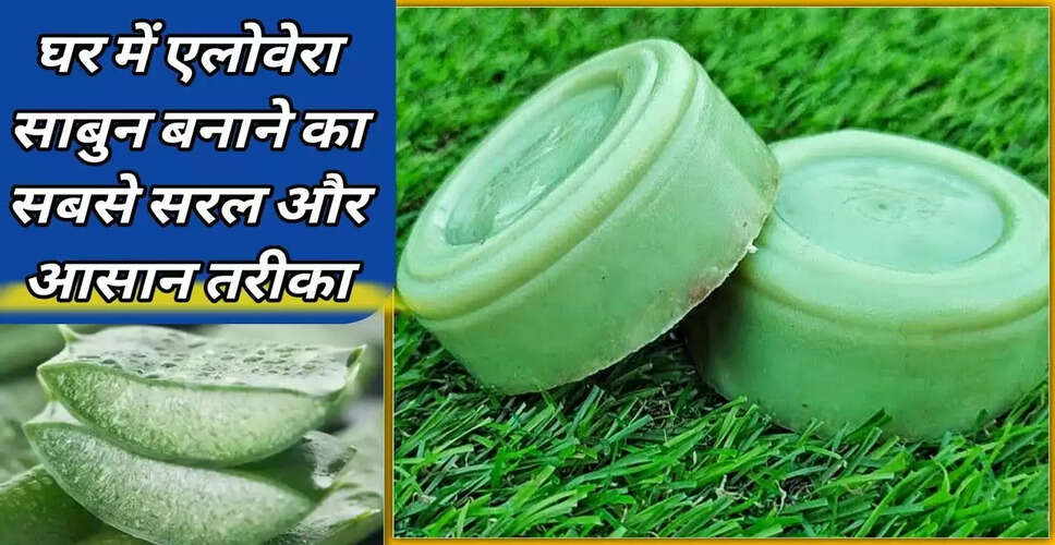 DIY Aloe Vera Soap: खूबसूरत त्वचा पाने के लिए अब घर पर बनाएं Aloevera साबुन , बेहद आसान है तरीका&nbsp;